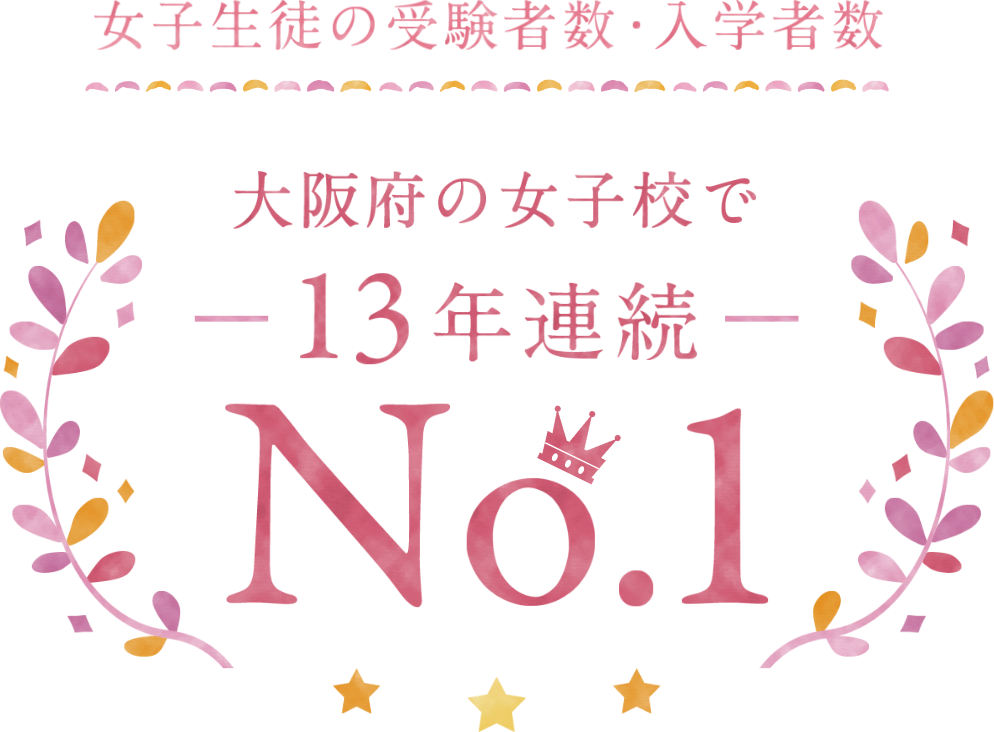 女子生徒の受験者数・入学者数 大阪府の女子校で13年連続 No.1