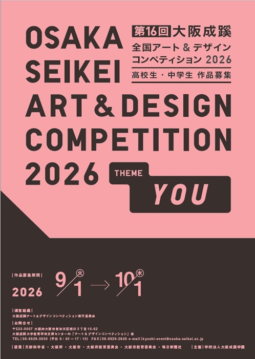 大阪成蹊全国アート＆デザインコンペティション