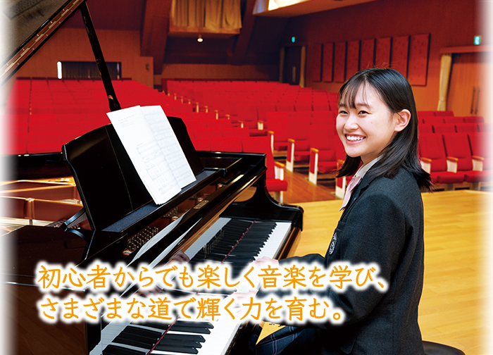 音楽コース 普通科 コース紹介 大阪成蹊女子高等学校