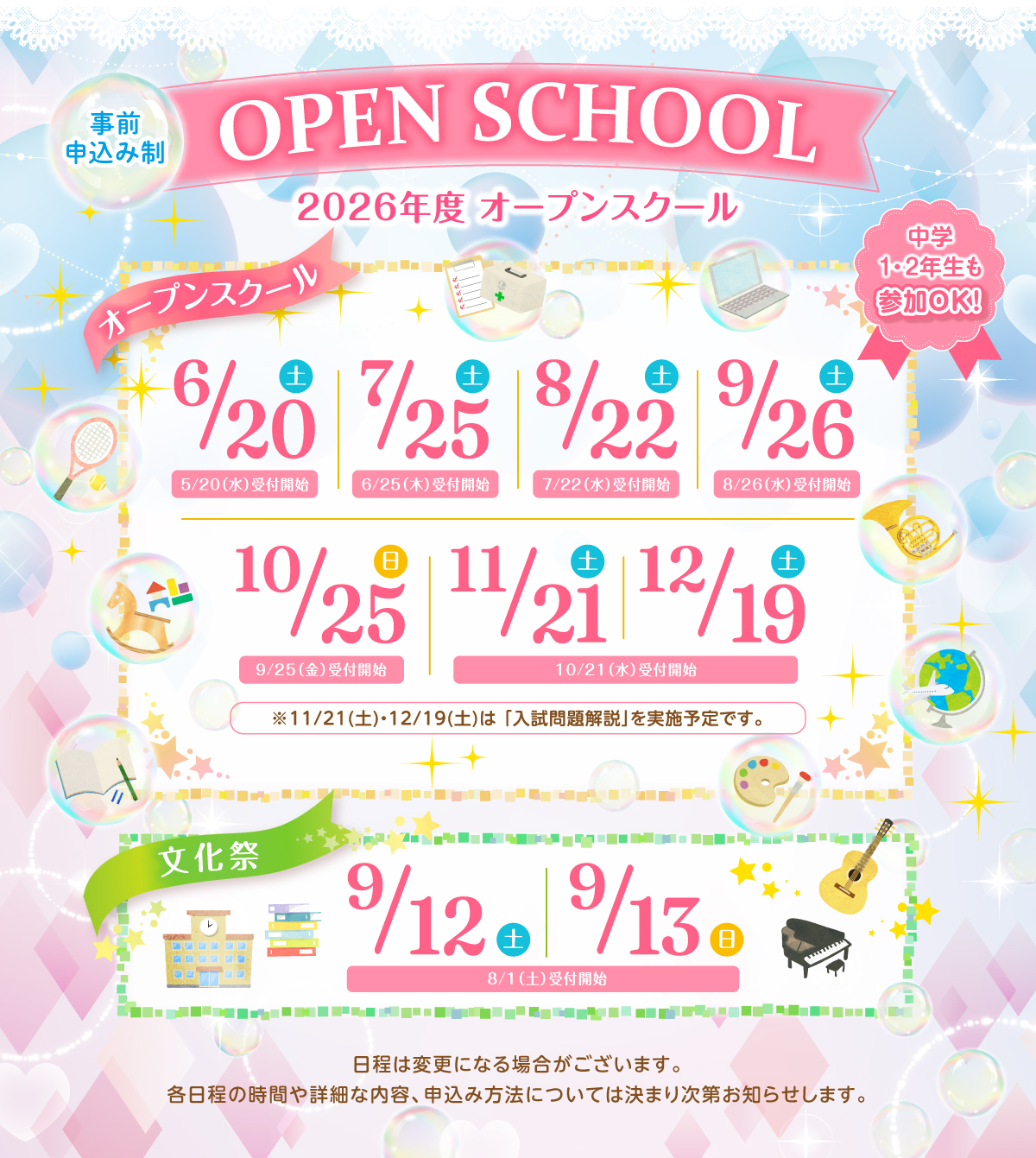 2026年オープンスクール