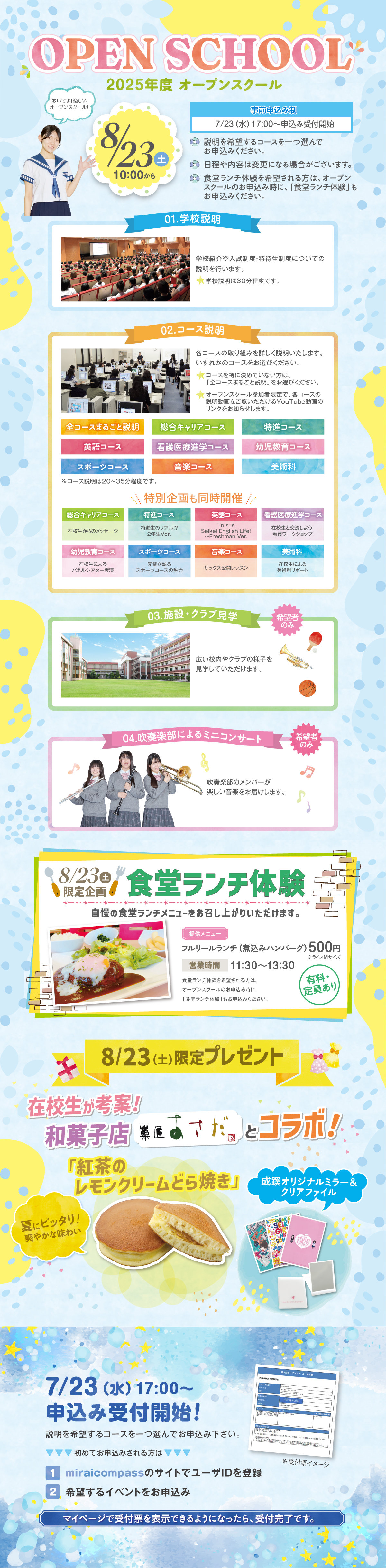 8/23オープンスクール