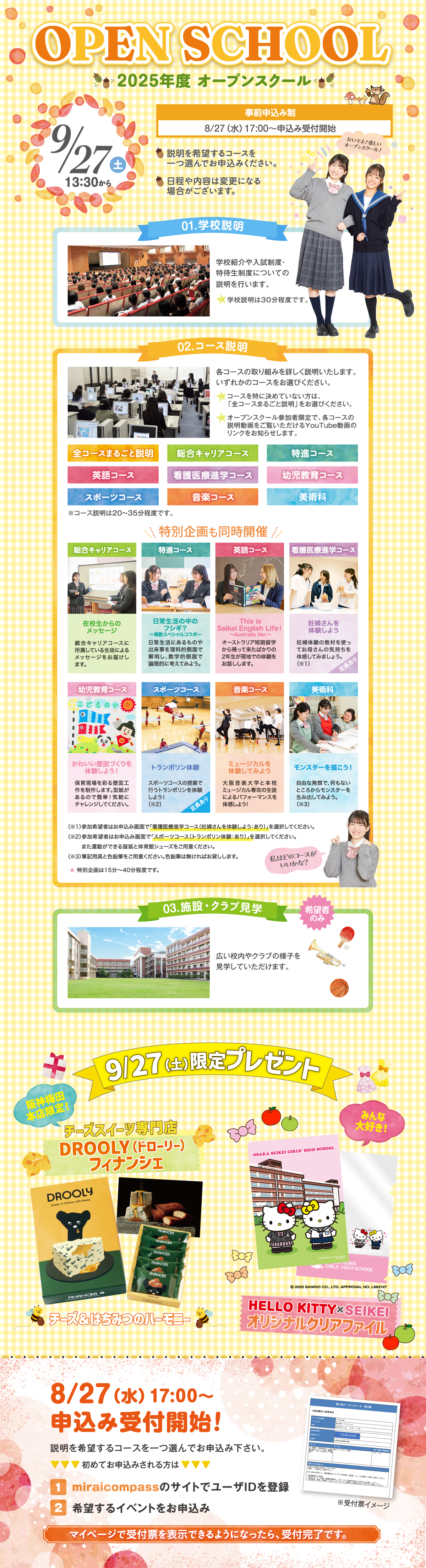 9/27オープンスクール