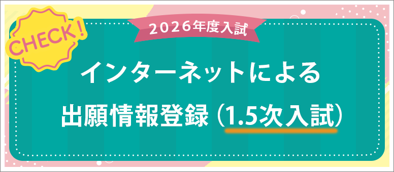 インターネットによる出願情報登録（1.5次入試）
