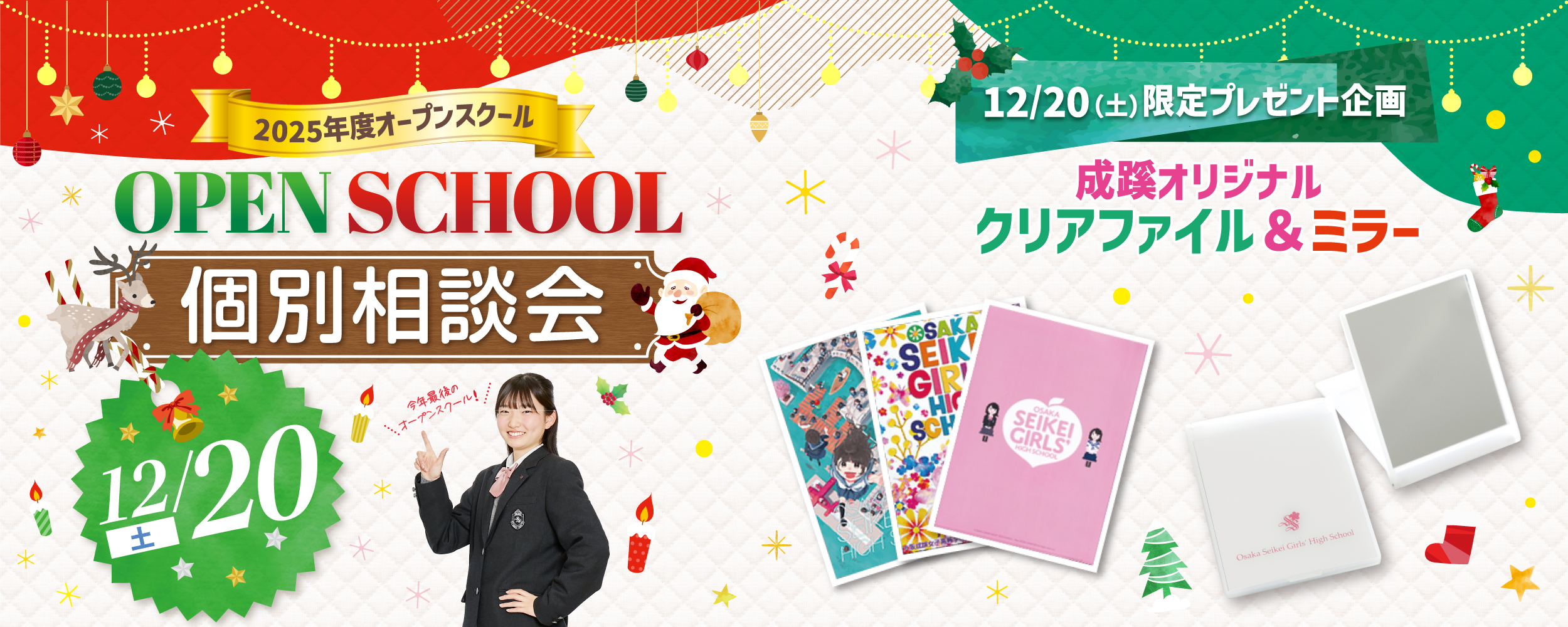 12月20日オープンスクール（個別相談会）