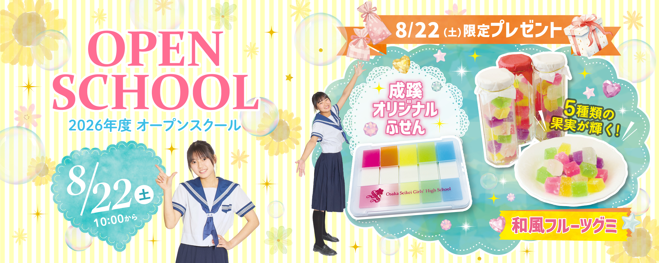 2026年8月22日オープンスクール