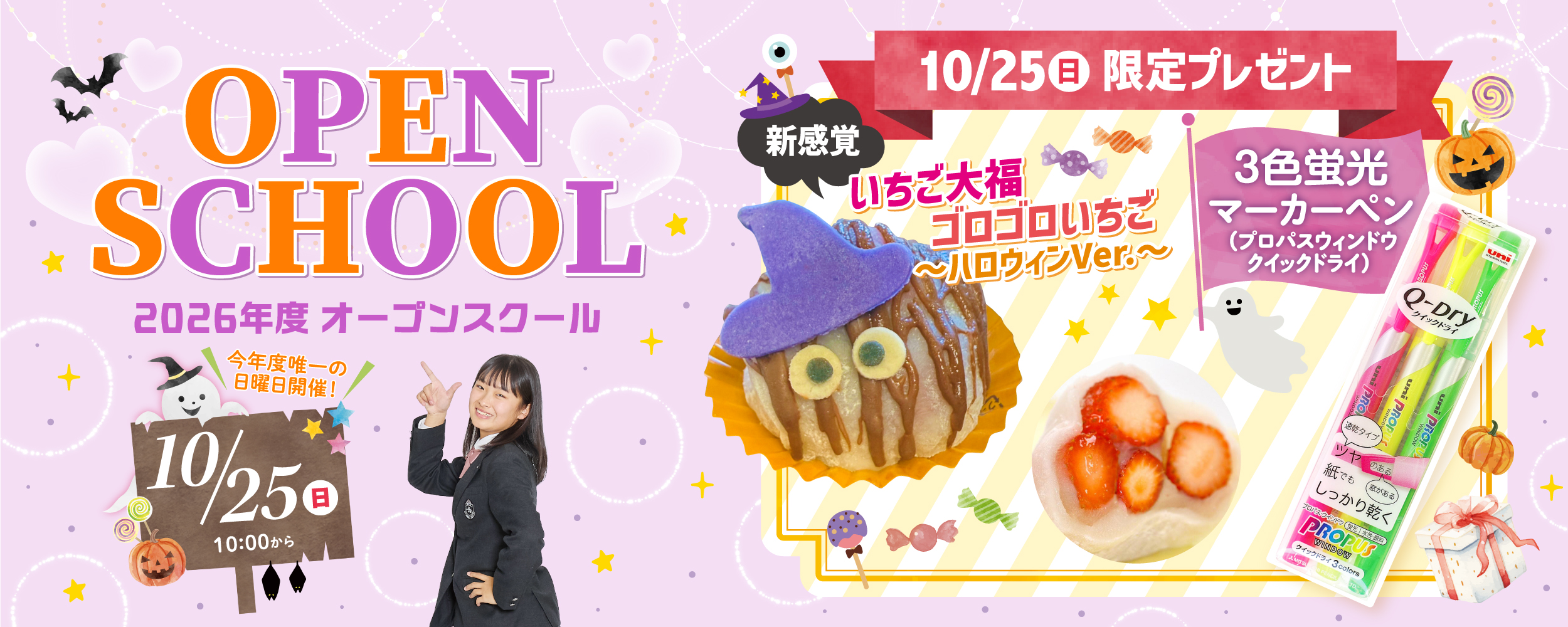 2026年10月25日オープンスクール