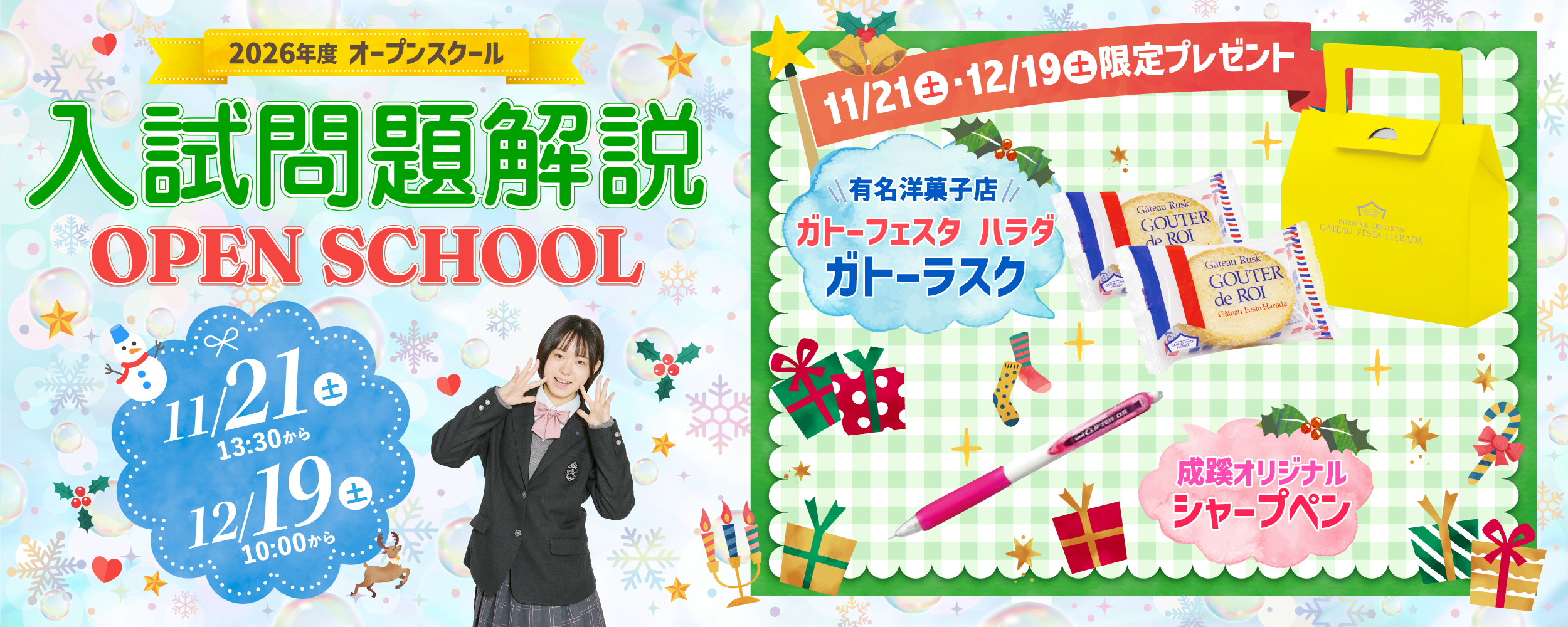 2026年11月21日＆12月19日オープンスクール