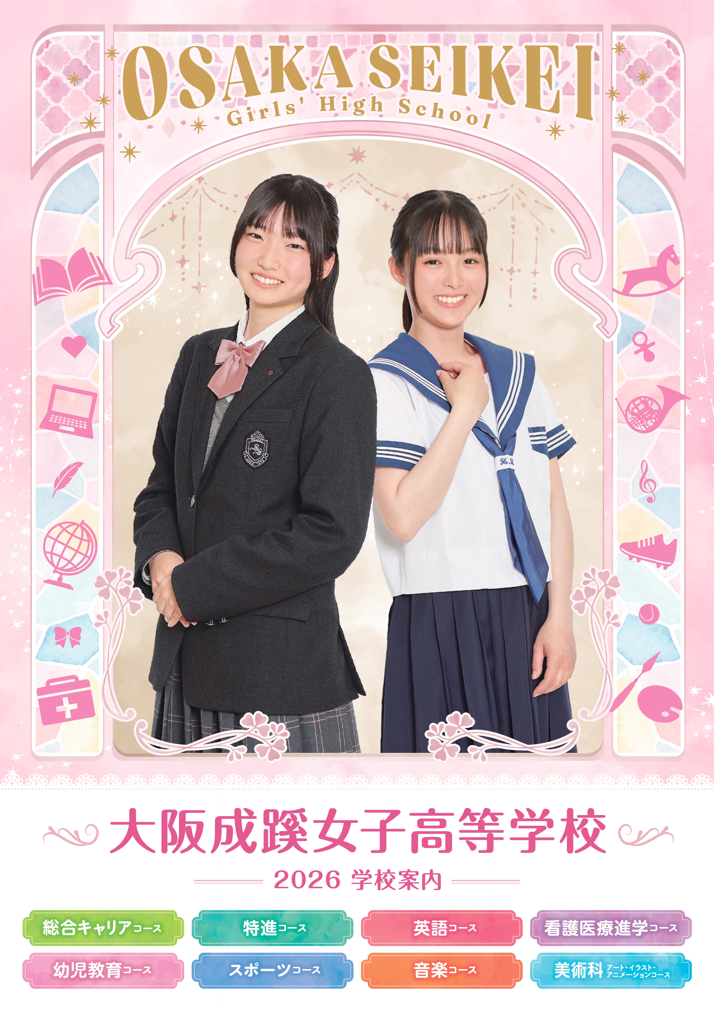 2026年度 大阪成蹊女子高等学校 学校案内パンフレット