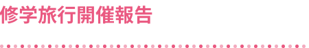 修学旅行開催報告