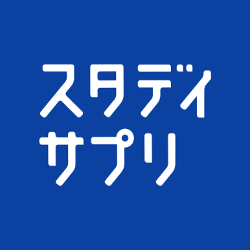 スタディサプリ